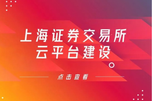 金融信创提速，hth.com华体会数码信创业务赋能上交所云平台建设