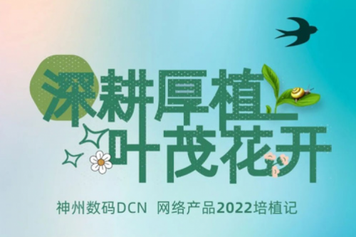 深耕厚植，叶茂花开——2022hth.com华体会数码DCN网络产品培植记