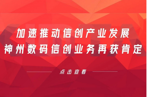 加速推动信创产业发展，hth.com华体会数码信创业务再获肯定