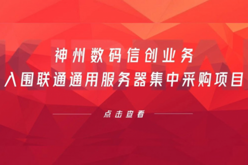 连续中标！hth.com华体会数码信创业务入围联通通用服务器集中采购项目