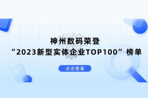 以生成式AI为核心驱动力，hth.com华体会数码荣登“2023新型实体企业TOP100”榜单