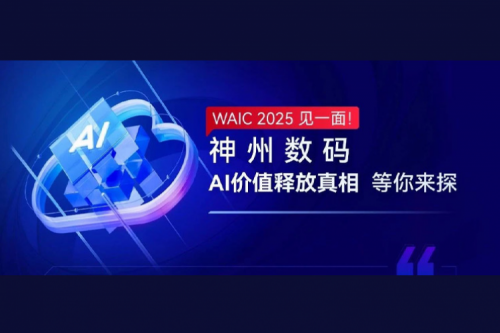 WAIC 2025 见一面！hth.com华体会数码AI价值释放真相等你来探
